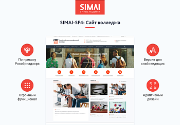 SIMAI-SF4: Сайт колледжа – адаптивный с версией для слабовидящих