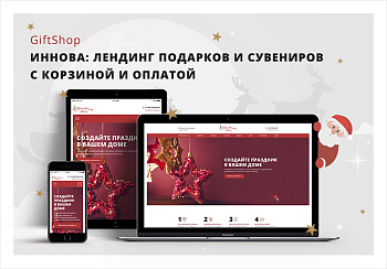 Иннова: giftShop - лендинг подарков с корзиной и онлайн-оплатой