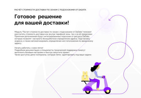 Расчет стоимости доставки по зонам с подсказками от DaData