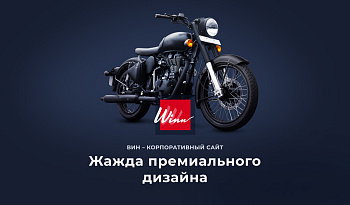 Winn: премиальный корпоративный сайт