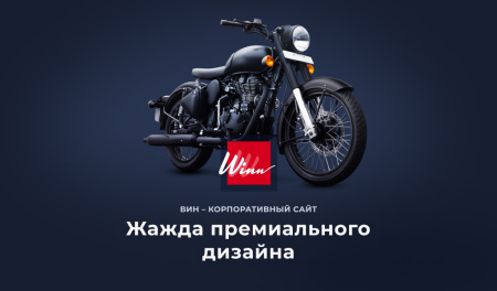 Winn: премиальный корпоративный сайт Winn: премиальный корпоративный сайт
