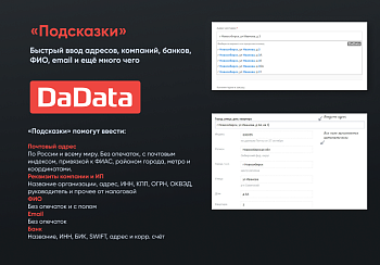 Подсказки по ФИО, адресам и реквизитам компаний на странице заказа Dadata.ru Подсказки по ФИО, адресам и реквизитам компаний на странице заказа Dadata.ru