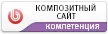 Компетенция партнера - Композитный сайт