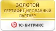 Золотой партнер компании 1С Битрикс