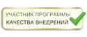 Участник программы качества внедрений
