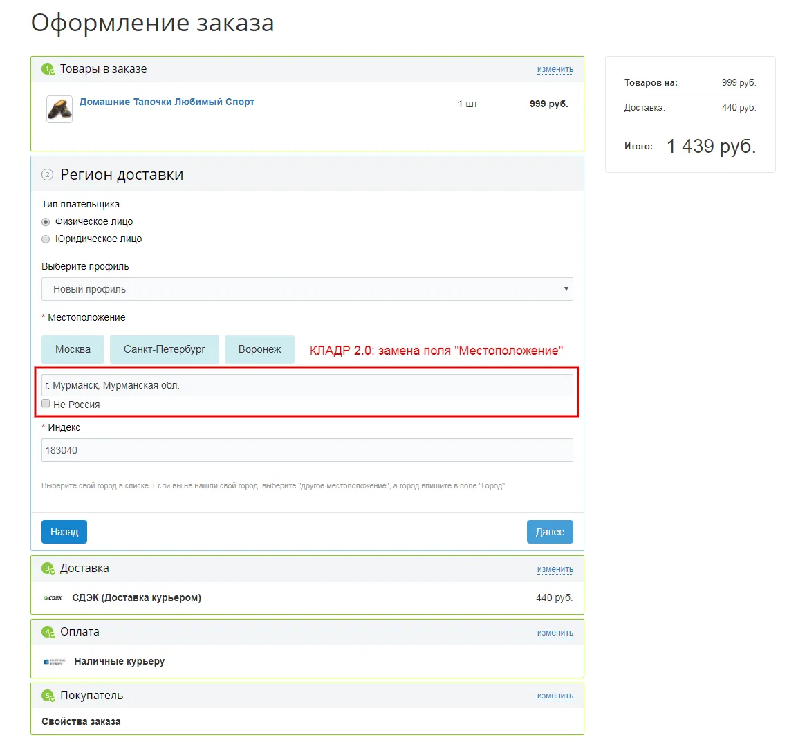 Автозаполнение адреса доставки по КЛАДР