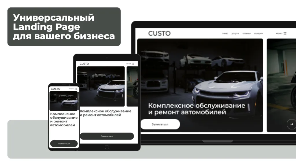 dZENcode:Лендинг-CUSTO