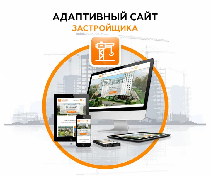 Адаптивный сайт застройщика