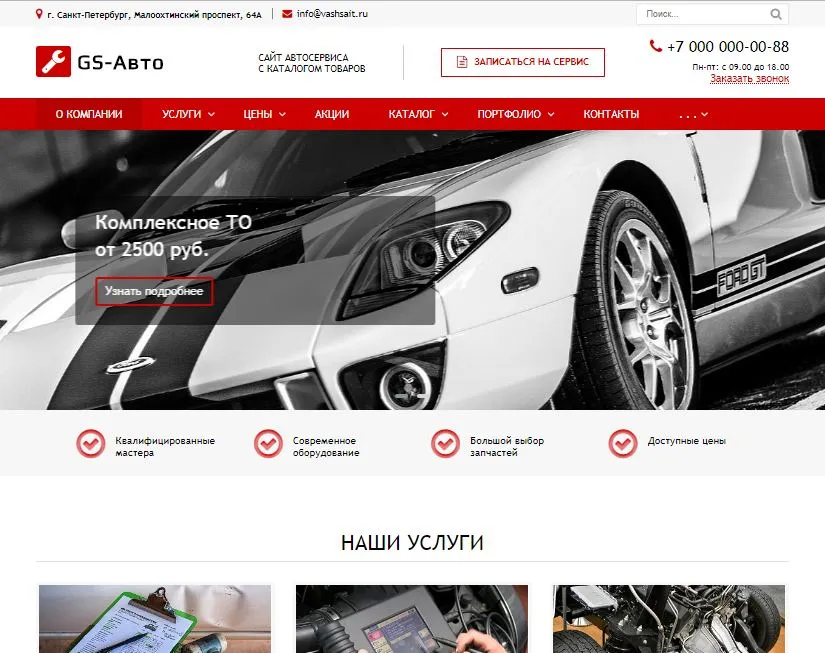 GS: Авто - Сайт автосервиса с каталогом