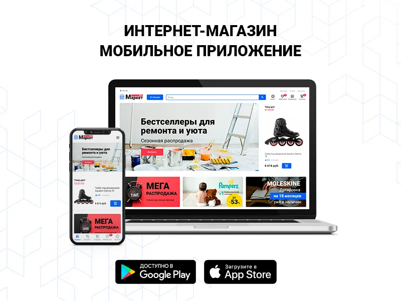 МаркетПро: интернет-магазин и мобильное приложение