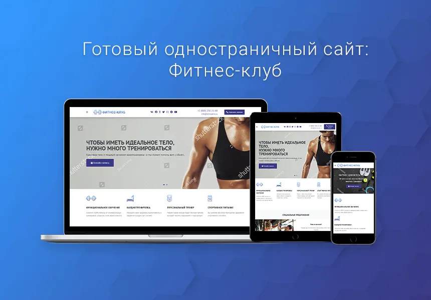 ВебПростор: Готовый одностраничный сайт - Фитнес-клуб