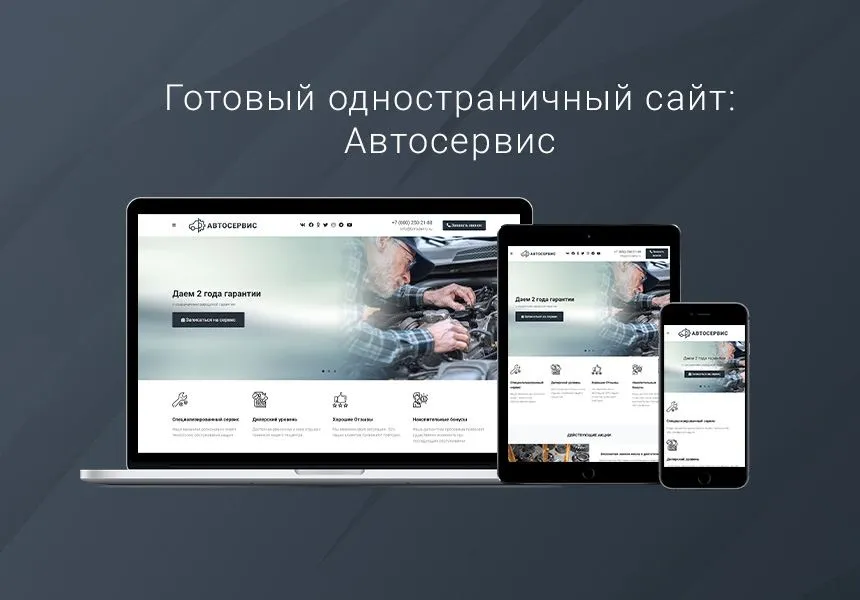 ВебПростор: Готовый одностраничный сайт - Автосервис