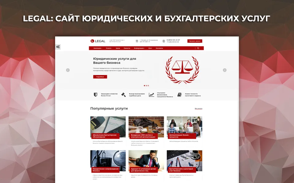 Legal: Сайт юридических и бухгалтерских услуг