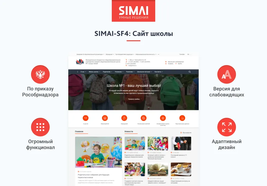 SIMAI-SF4: Сайт школы (версия для слабовидящих, приказ 1493, html-разметка, ЭЦП, адаптив)