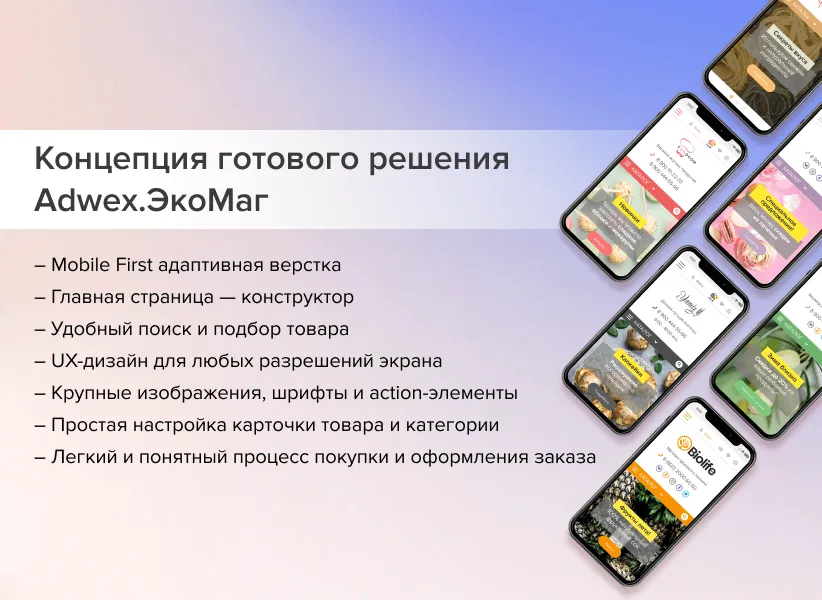 Adwex.ЭкоМаг: адаптивный магазин продуктов, косметики, бытовой химии, здорового, спортивного питания