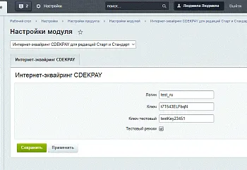 Интернет-эквайринг CDEKPAY для редакций Старт и Стандарт