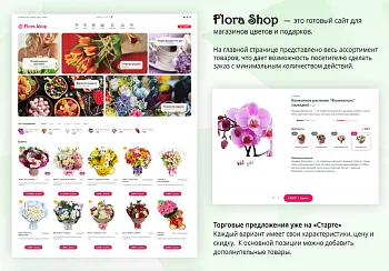 Магазин цветов и подарков, начиная со Старта. Flora Shop