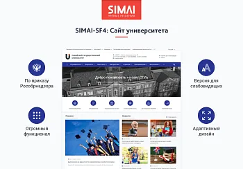 SIMAI-SF4: Сайт университета (версия для слабовидящих, приказ 1493, html-разметка, ЭЦП, адаптив)