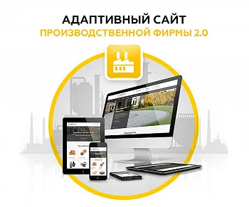 Адаптивный сайт производственной фирмы 2.0