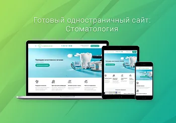 ВебПростор: Готовый одностраничный сайт - Стоматология