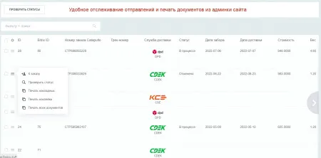 Модуль "Catapulto — агрегатор служб курьерской доставки" для 1С-Битрикс
