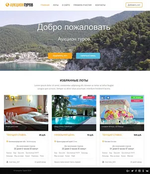 Готовое решение Аукцион туров