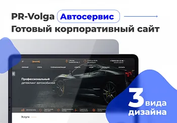 PR-Volga: Автосервис. Готовый корпоративный сайт