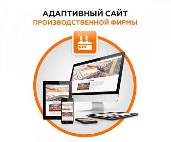 Адаптивный сайт производственной фирмы