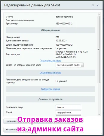 Интеграция с 5post