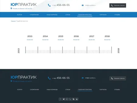 ЮрПрактик — сайт для адвокатского кабинета, бюро или коллегии адвокатов