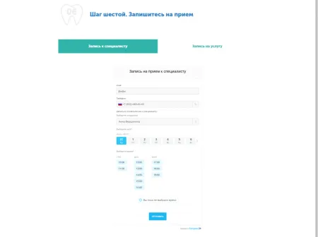 Сайт стоматологии с формой записи