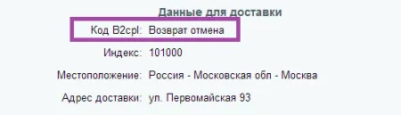 B2CPL Доставка