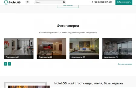 Hotel.GS – сайт базы отдыха, отеля, сети апартаментов