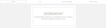 Сайт Desremont