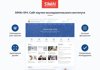 SIMAI-SF4: Сайт научно-исследовательского института - адаптивный с версией для слабовидящих