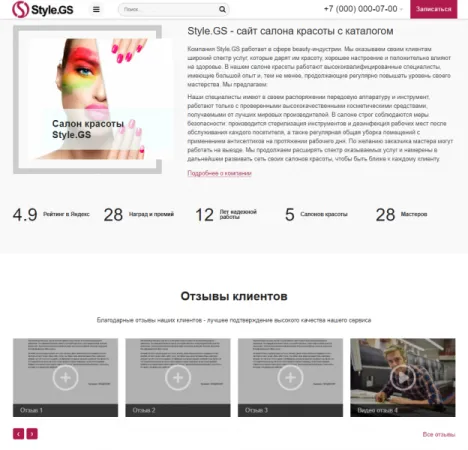 Style.GS - сайт салона красоты с каталогом