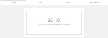 Сайт Soho