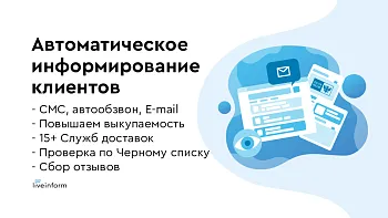 LiveInform - Трекинг заказов (СМС, звонки, E-mail)