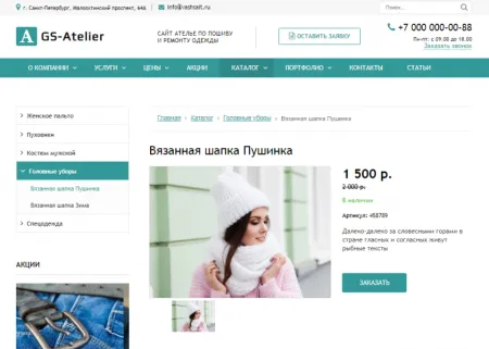 GS: Atelier - Сайт ателье по пошиву одежды + каталог