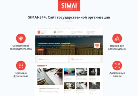 SIMAI-SF4: Сайт государственной организации – адаптивный с версией для слабовидящих
