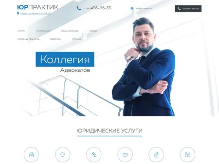 ЮрПрактик — сайт для адвокатского кабинета, бюро или коллегии адвокатов