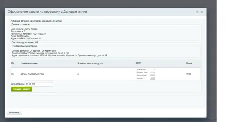 Модуль доставки Деловые Линии для 1С-Битрикс