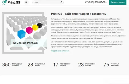 Print.GS – Типография, полиграфия, сувениры. Продающий сайт компании с каталогом