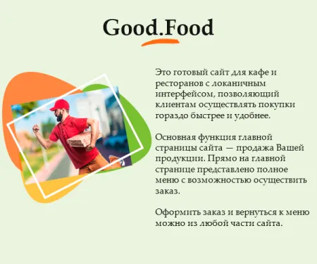 Good.Food - магазин доставки еды, суши, пиццы с корзиной и оплатой на Старте