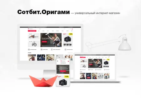 Сотбит: Оригами – интернет-магазин