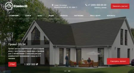Стройка.GS - сайт строительной компании
