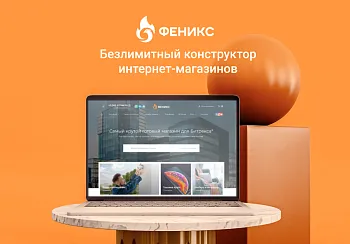 ФЕНИКС — безлимитный конструктор интернет-магазинов с возможностью создавать нешаблонные лендинги