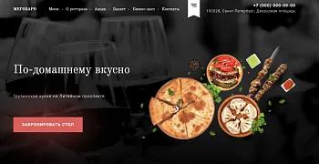 MKWS: Одностраничный сайт ресторана