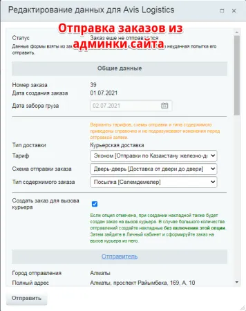 Интеграция с Avis Logistics