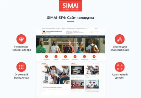 SIMAI-SF4: Сайт колледжа (версия для слабовидящих, приказ 1493, html-разметка, ЭЦП, адаптив)